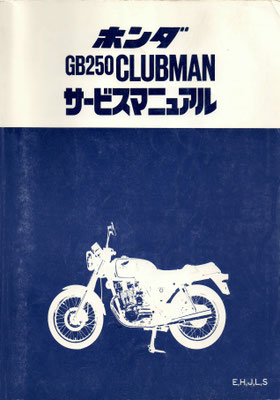 GB250 E.H.J.L.S クラブマン サービスマニュアル - バイクの資料室 GB250 E.H.J.L.S クラブマン サービスマニュアル - バイクの資料室