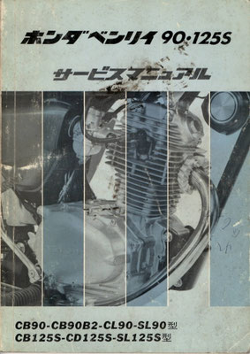 CB/CL/SL90/B2 CB/CD/SL125S  サービスマニュアル原本
