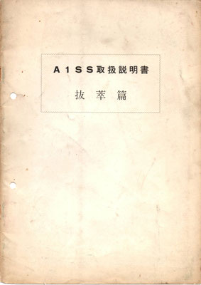 A1SS  取扱説明書 抜粋篇