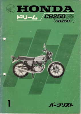 CB250G5(CB250T)  パーツリスト  原本