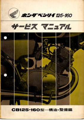 CB125 (CB93).CB160  サービスマニュアル 