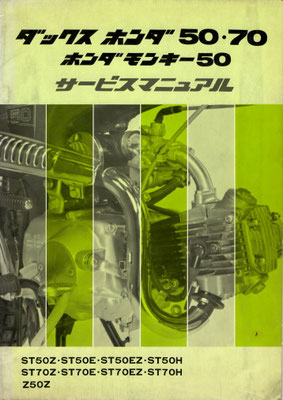 ST50/70 ダックス モンキー50 サービスマニュアル 原本