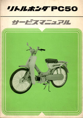 PC50 リトルホンダ サービスマニュアル  