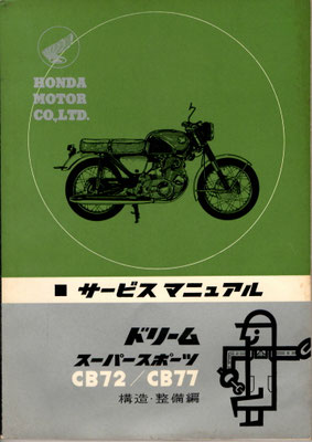 CB72.77 サービスマニュアル  原本