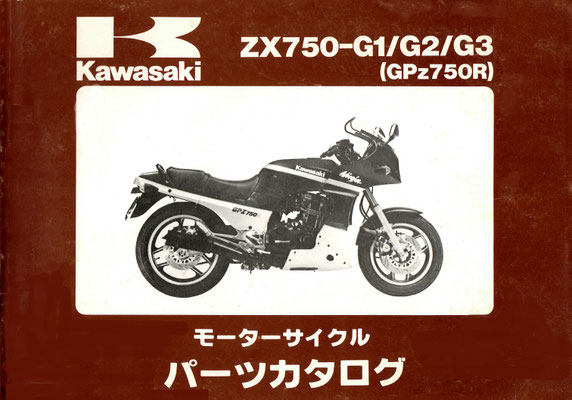 ZX750-G1/G2/G3(GPZ750R) パーツリスト - バイクの資料室 ZX750-G1/G2/G3(GPZ750R) パーツリスト - バイクの資料室