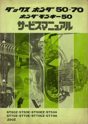 ST50/70 ダックス モンキー50 サービスマニュアル 原本(2)　