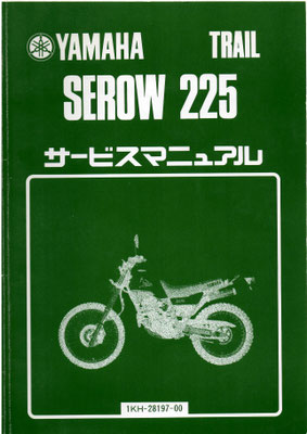 SEROW225 セロー  サービスマニュアル