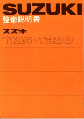 T125/200 サービスマニュアル