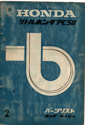 PC50 リトルホンダ パーツリスト 