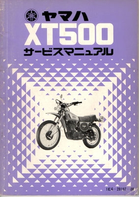 XT500 サービスマニュアル  原本