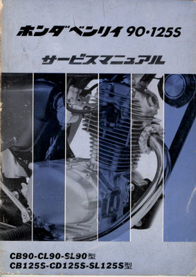 CB/CL/SL90 CB/CD/SL125S  サービスマニュアル  原本