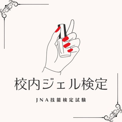 ジェル検