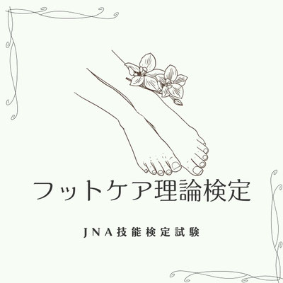 フット検定