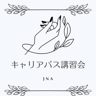 キャリアパス