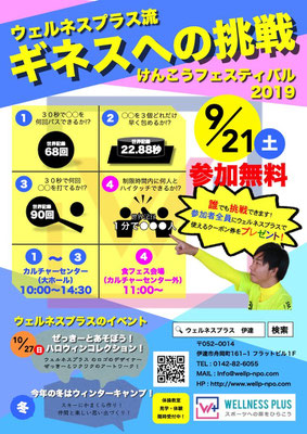 9月21日開催！けんこうフェスタ2019！ウェルネスプラス流ギネスへの挑戦！詳しくはこのままクリック！