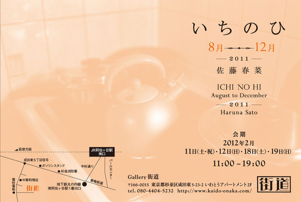 ICHI NO HI / 2011, August to December ｜ Gallery Kaido
