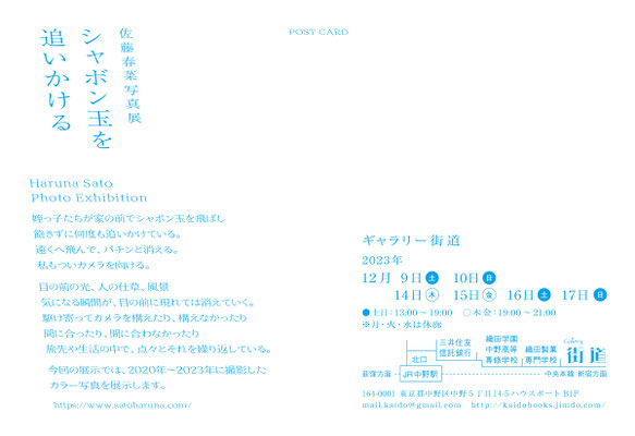 シャボン玉を追いかける／Chasing the bubbles　|　Gallery Kaido 