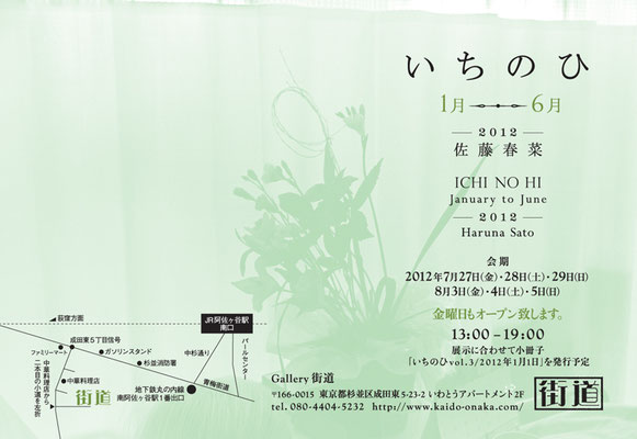 ICHI NO HI / 2012, January to June ｜ Gallery Kaido