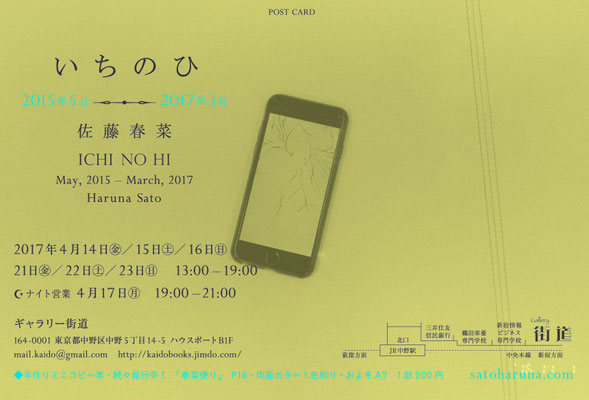 ICHI NO HI / 2015, May to 2017, March ｜ Gallery Kaido