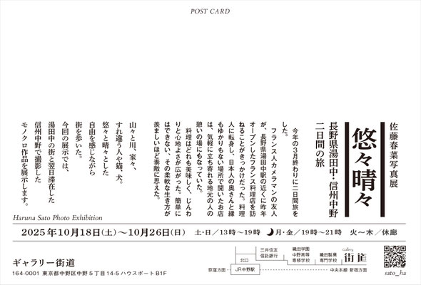 悠々晴々｜長野県湯田中・信州中野二日間の旅　Gallery Kaido 