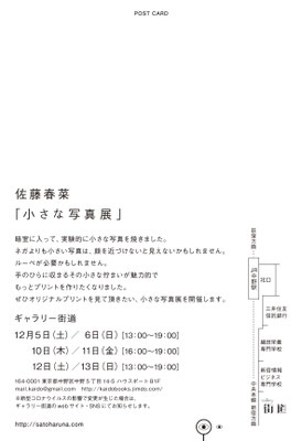 小さな写真展　|　Gallery Kaido 