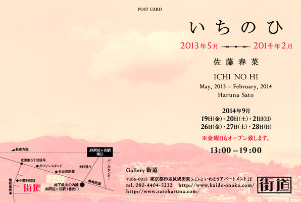 ICHI NO HI / 2013,May to 2014,February ｜ Gallery Kaido