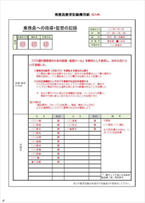 バス運行管理者のための指導 監督ツール