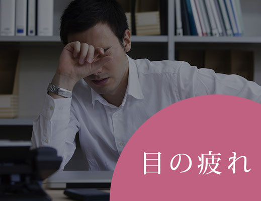 目の疲れ