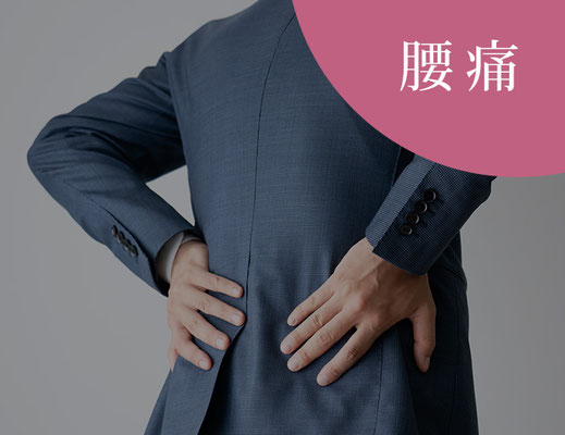 腰痛