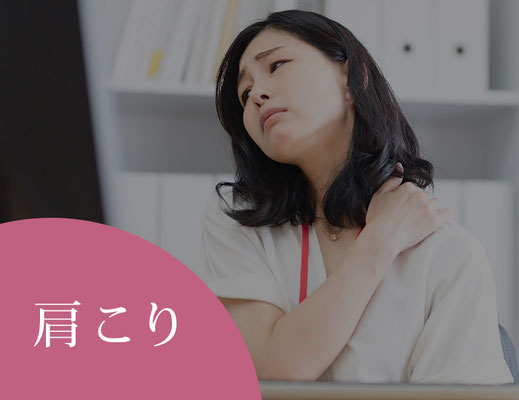 肩こり