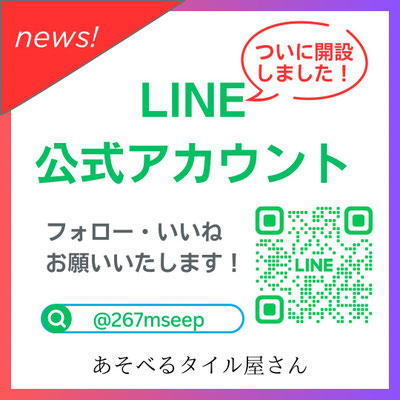 LINE公式アカウント　お友達募集中！楽しい情報、お得な情報をお届けします