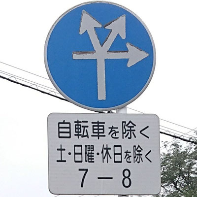 福島県いわき市の異形矢印標識