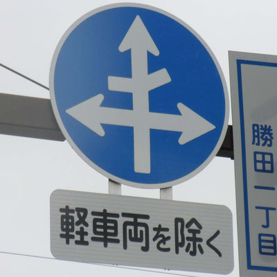 青森県青森市の異形矢印標識
