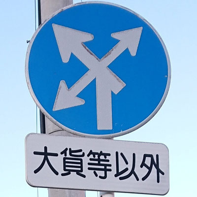 福島県郡山市の異形矢印標識
