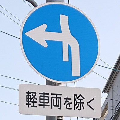 滋賀県長浜市にある異形矢印標識．