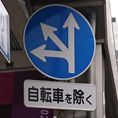 東京都足立区にある異形矢印標識　北千住駅前