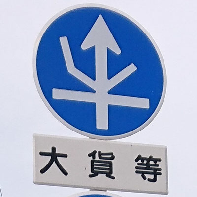 京都府京都市伏見区の異形矢印標識　3段重ね上段