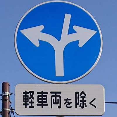 宮城県多賀城市の異形矢印標識