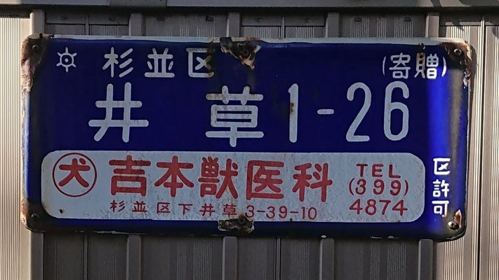 東京都の琺瑯街区表示板 - 東京地歴探訪｜東京に限らず全国へ