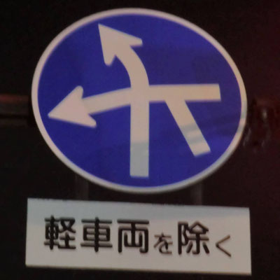 岩手県盛岡市の異形矢印標識