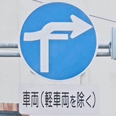 滋賀県長浜市にある異形矢印標識．