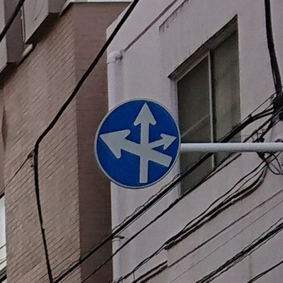 東京都足立区にある異形矢印標識　撤去済み