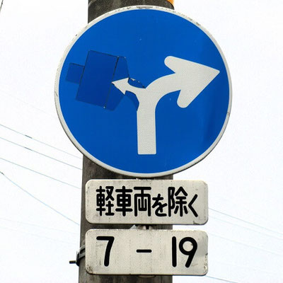 秋田県横手市の異形矢印標識