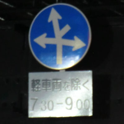 岩手県盛岡市の異形矢印標識