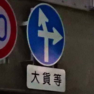 福島県福島市の異形矢印標識