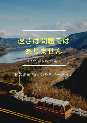書道   毎日のモチベーション