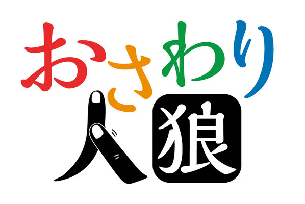 おさわり人狼