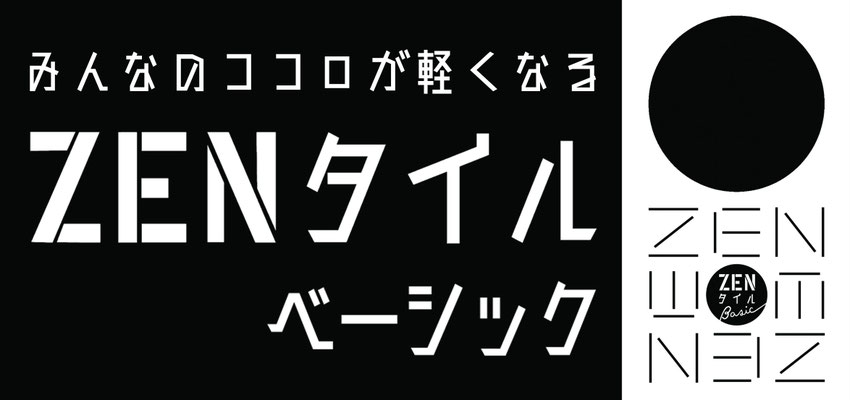 ZENタイル ベーシック