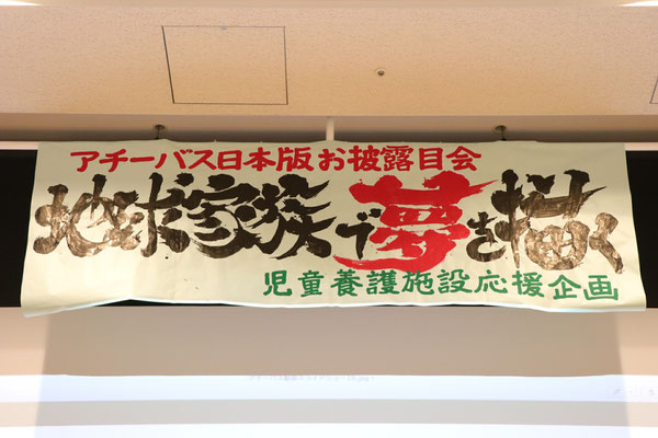 地球家族で夢を描く看板