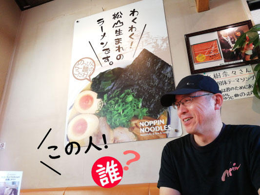 のっぴんらー麺 (ノッピンラーメン)この人！誰写真画像    TEL089-925-2203   〒791-8015 愛媛県松山市中央1丁目5112